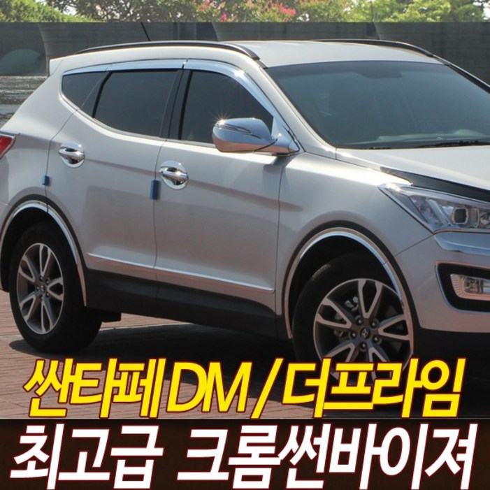 오토크로바 싼타페DM 싼타페더프라임 크롬썬바이져 6P세트 썬바이저