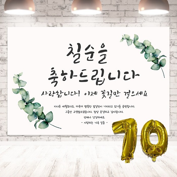 양면테잎 증정 생신 숫자에 맞는 숫자풍선빨대 증정 축하 현수막 생신 플랜카드 배너