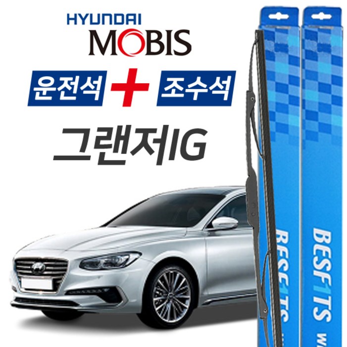 현대모비스 그랜저IG BESF1TS 앞유리 와이퍼 650mm450mm 1세트 현대모비스 그랜저IG BESF1TS 앞유리 와이퍼 650mm450mm 1세트