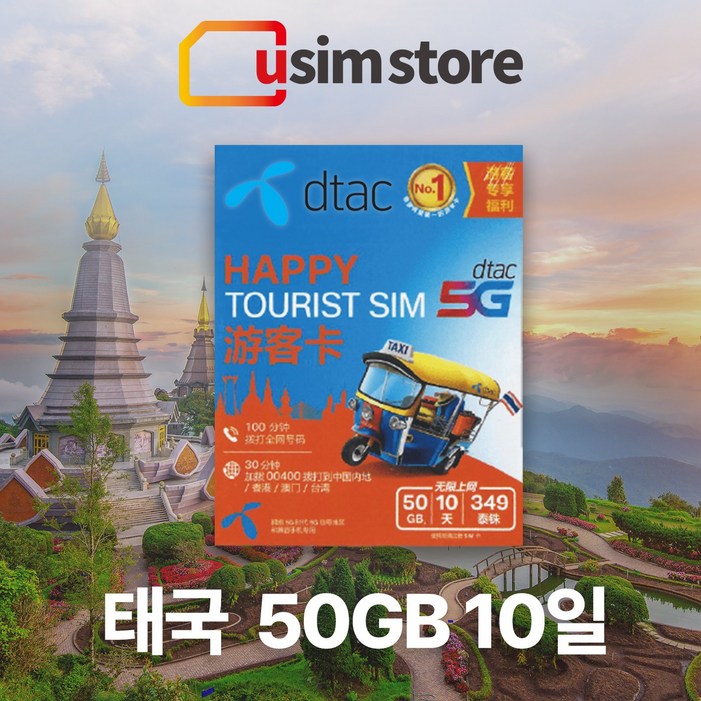 태국유심 DTAC 50GB 10일 무제한 통화문자 5G 한국발신 30분 방콕 치앙마이 푸켓 여행용 유심칩 태국 유심