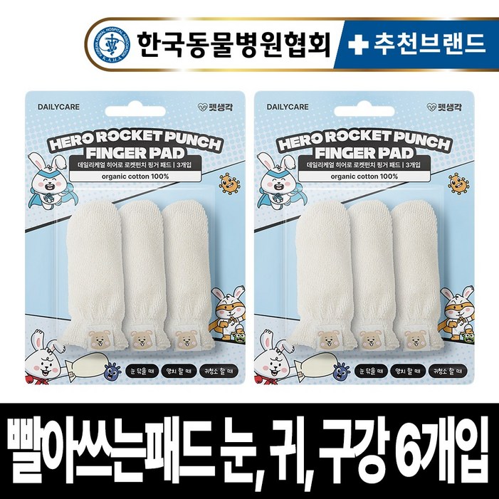 펫생각 강아지 오가닉 핑거패드 3개입 눈 귀 이빨 치아 관리 100 국내산 손가락 칫솔 눈물 눈곱 염증 관리 재사용, 흰색, 2개