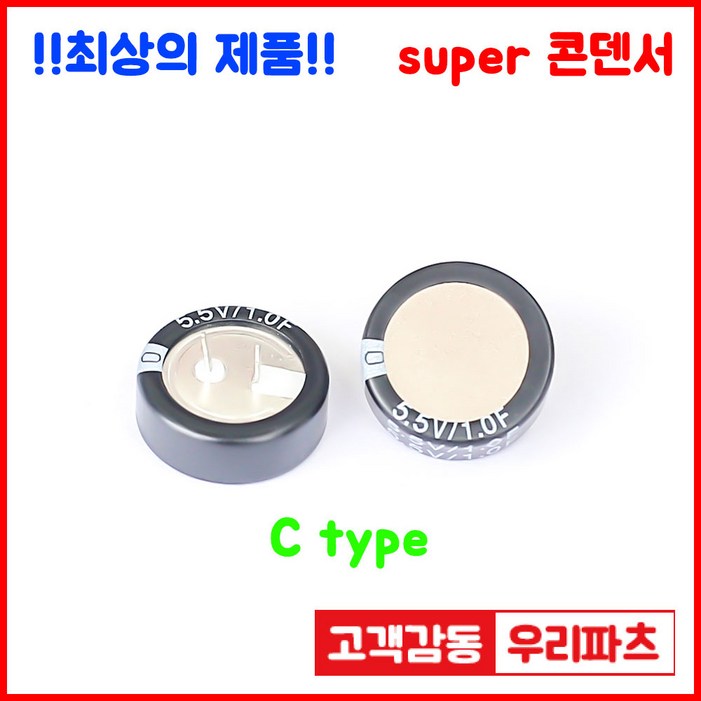 5.5V 1.0F105C형,슈퍼콘덴서,슈퍼캐패시터,콘덴서,대용량캐피시터,대용량컨덴서,고출력 슈퍼캡,울트라캐패시터,슈퍼커패시터,코인콘덴서,유형캐패시터,블랙박스 교체용