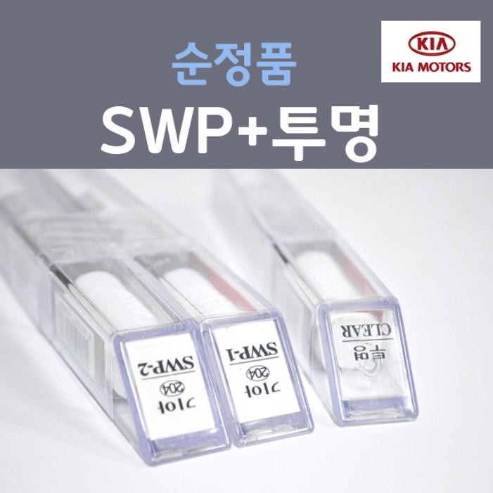 순정품 기아 SWP 스노우화이트펄 붓펜 2개세트  투명 마감용 자동차 카 페인트, 3개, 8ml