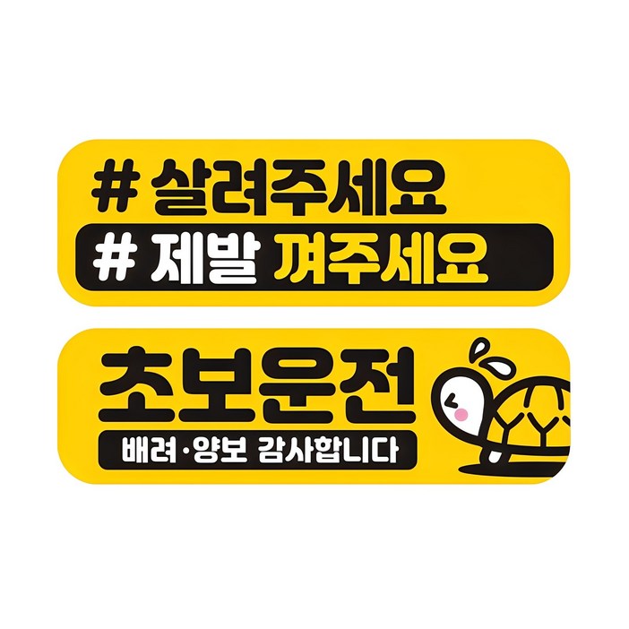 제제데코 초보운전 자동차 탈부착 자석 고휘도 반사 미디엄 스티커 E230 2종 세트, EC048 EC062, 1세트 제제데코 초보운전 자동차 탈부착 자석 고휘도 반사 미디엄 스티커 E230 2종 세트, EC048 EC062, 1세트