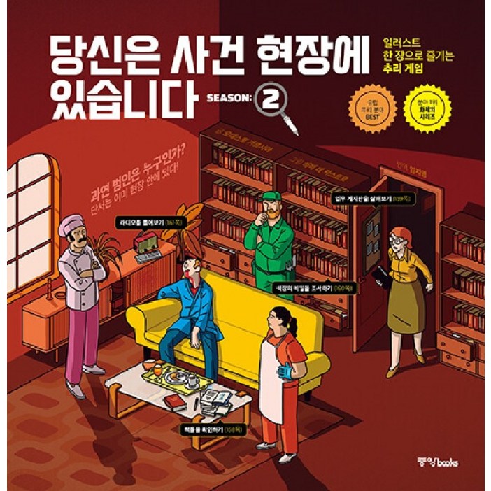 중앙books당신은 사건 현장에 있습니다 시즌 2 일러스트 한 장으로 즐기는 추리 게임 중앙books당신은 사건 현장에 있습니다 시즌 2 일러스트 한 장으로 즐기는 추리 게임