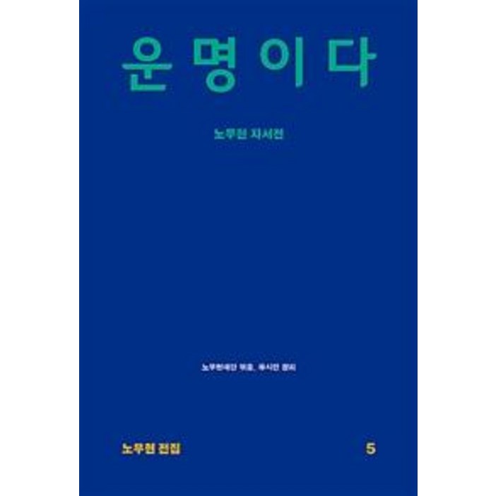운명이다 (노무현 자서전)