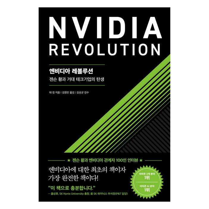 엔비디아 레볼루션