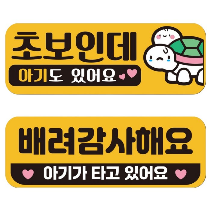 자국없는 리무버블 재부착 초보운전 스티커 JC09+JC010 세트, 4번세트, 1세트