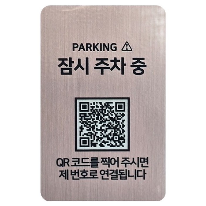 아미티 안심번호 QR 주차번호판, 로즈골드, 1개