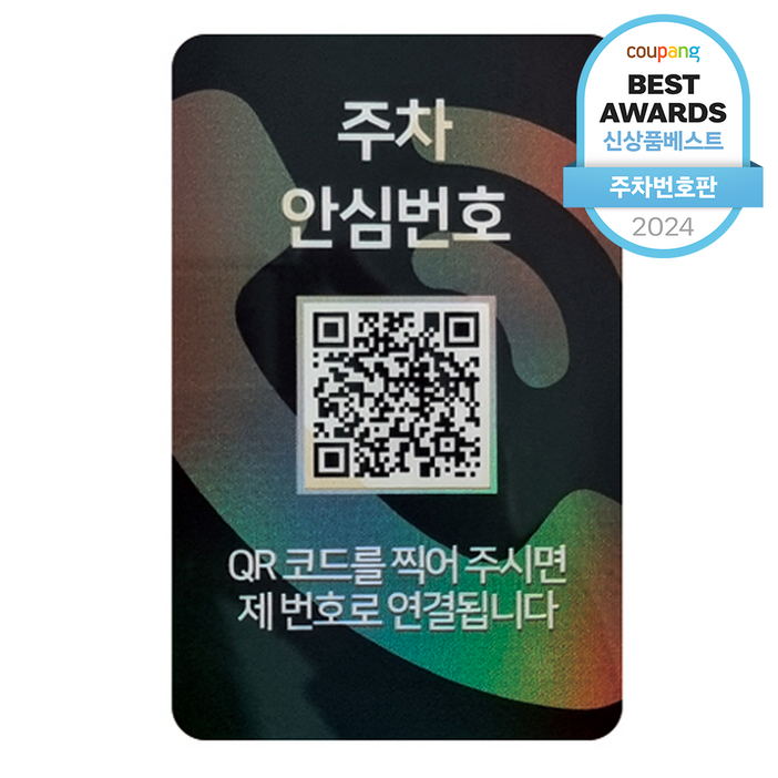 아미티 안심번호 QR코드 주차번호판