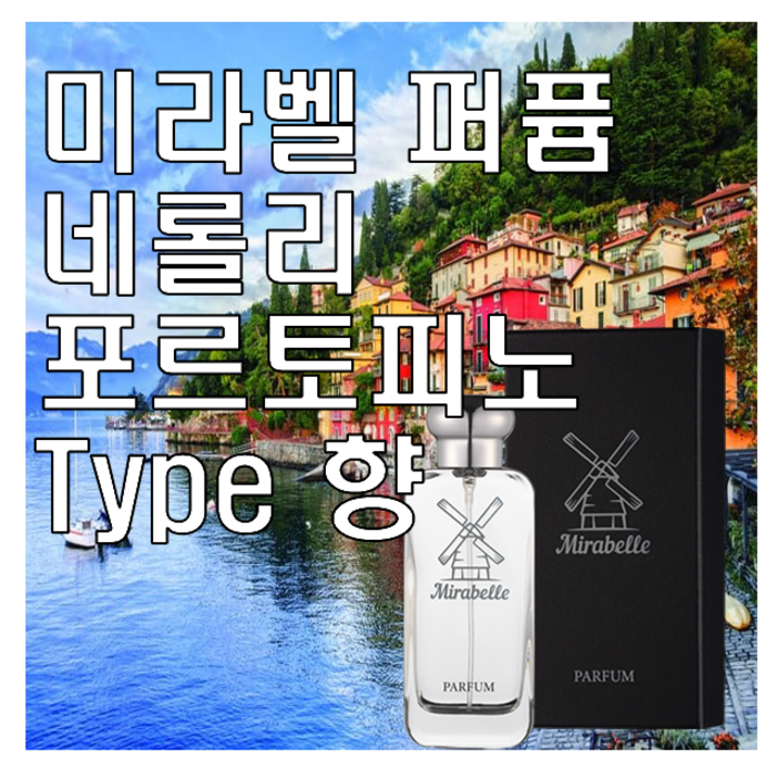 미라벨 네롤리 포르토피노 향 오드퍼퓸, 1개, 50ml 미라벨 네롤리 포르토피노 향 오드퍼퓸, 1개, 50ml