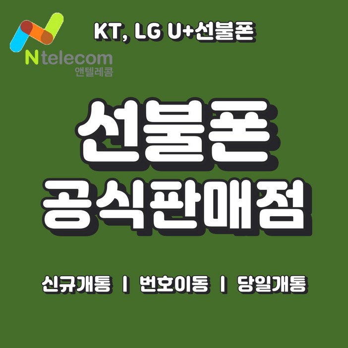 앤텔레콤 선불폰 (KT, LG, SKT) 연체폰 사용 가능 선불유심 빠른배송 빠른개통