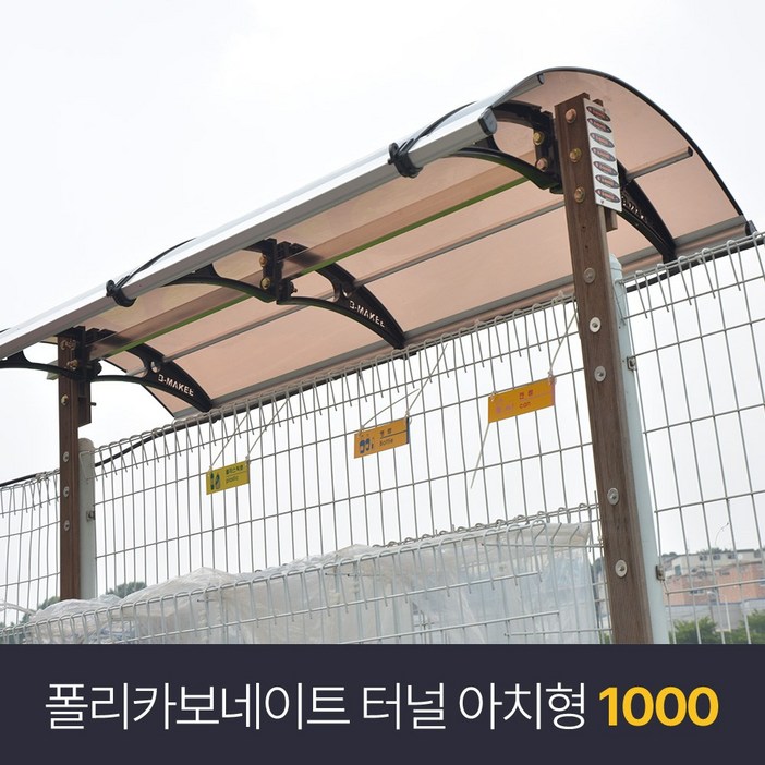 비막이 폴리카보네이트 렉산 아치형 1000×10003000 발명특허 명품 비막이 코리아 테라스창문 어닝 차양막 비가림 렉산시공브라켓 2세트 포함된 상품시공 별도