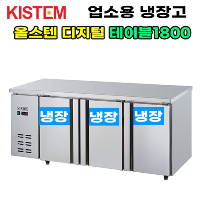 키스템 올스텐 디지털 테이블냉장고1800 KISPDT18R 프로모델, KISPDT18R