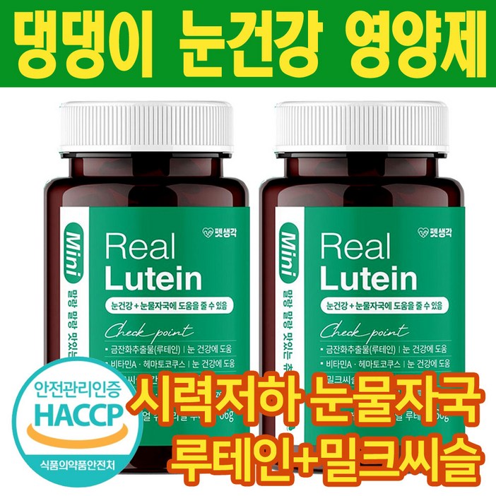 펫생각 리얼루테인 미니 강아지 백내장 눈건강 눈물자국 반려견 루테인  눈영양제 백내장 녹내장 예방 노령견