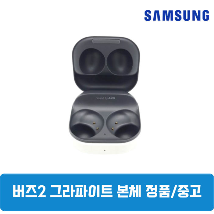 삼성 갤럭시 버즈2 그라파이트블랙 본체 충전기 정품 중고SM-R177, 그라파이트블랙, 삼성 갤럭시 버즈2 본체 충전기 SM-R177