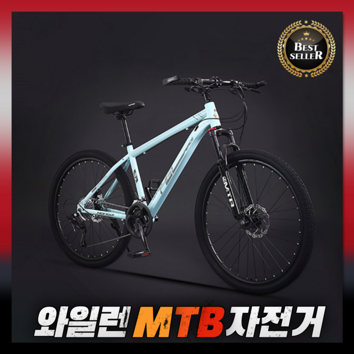 와일런 산악왕 MTB자전거 21단 출퇴근 산악 성인 등하교 학생 입문용 남녀공용 가성비