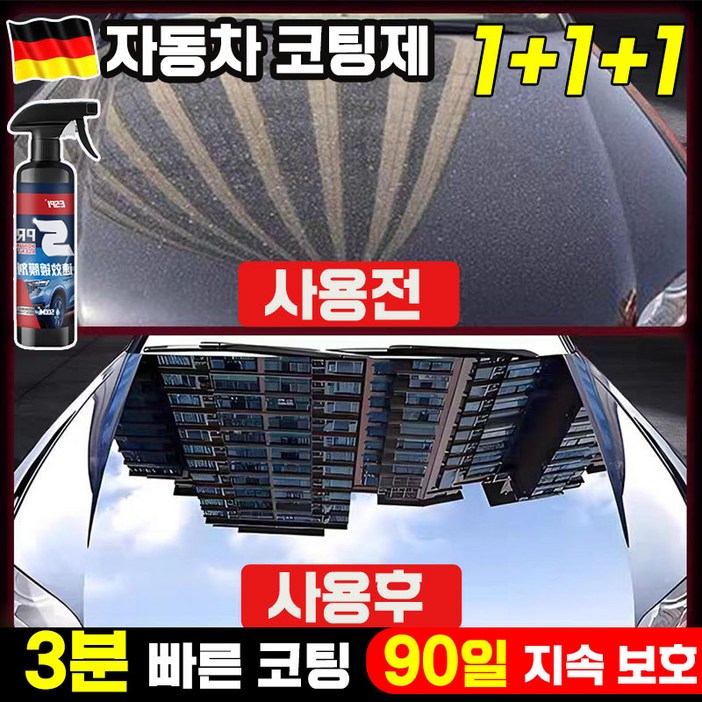 독일기술 111 자동차 코팅제 광택제 스프레이 발수 코팅제 물왁스 차량용 물때 제거 세차용품 포장증정