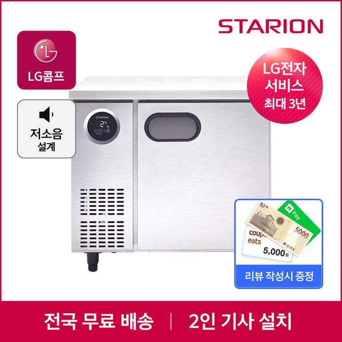LG 스타리온 업소용 보냉 테이블냉장고 900 SRT09BARC 무료설치