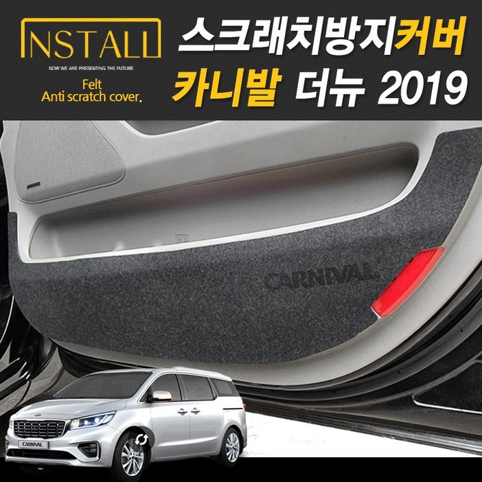 더뉴 카니발 2019 스크래치 방지커버 모음전 더뉴 카니발 2019 스크래치 방지커버 모음전