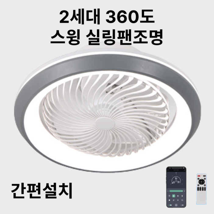 하이넥스트 스윙실링팬조명 천장선풍기 안방 아이방 앱 리모컨 제어