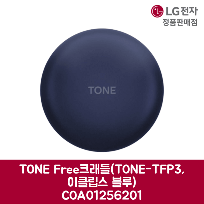 LG전자 엘지 정품 TONE Free 크래들 TONE-TFP3, 이클립스 블루 COA01256201