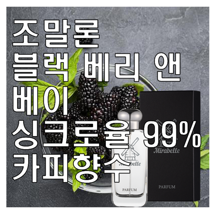 블랙 베리 앤 베이 카피향수 미라벨 퍼퓸 블랙 베리 앤 베이 카피향수 미라벨 퍼퓸