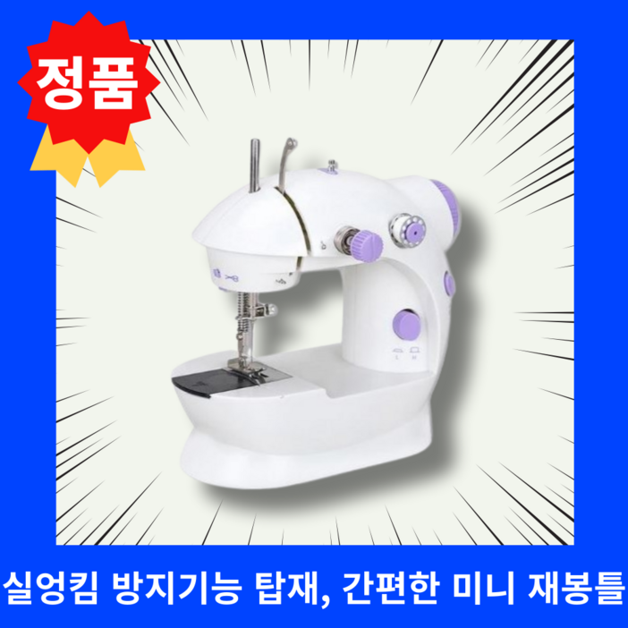 [Green] 정품 미싱맘 꼬매지오 재봉틀 TV홈쇼핑 가정용 미니재봉틀 바짓단 밑단 간편수선 실엉킴방지