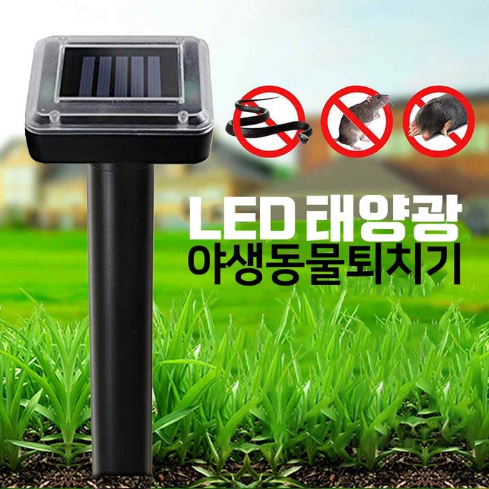 태양광 충전 두더지퇴치기 10개 유해동물 뱀 쥐 고라니 강력 초음파 B126