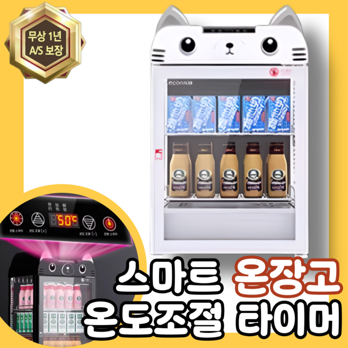 온도냥 러블리 온장고 업소용 미니 전기 쇼케이스 보온고 음료 약국 편의점 따뜻한 캔커피 휴게소, 80L