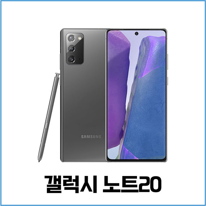 삼성 갤럭시 노트20 256 공기계 알뜰폰 중고폰 학생폰 직장인폰 N981 자급제 업무폰 배달용폰