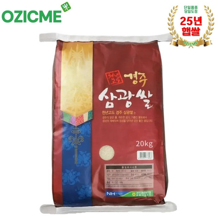 (경주시농협)천년고도 경주삼광쌀 25년산 20kg/당일도정, 1개