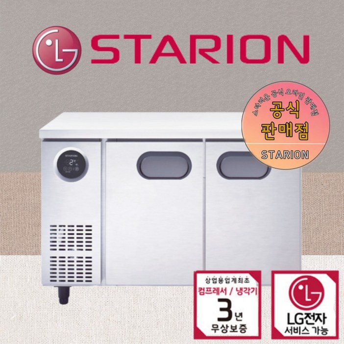 스타리온 테이블 올냉동 1200 2도어 테이블 업소용 냉동고 LG 카페식당 AS 3년무상