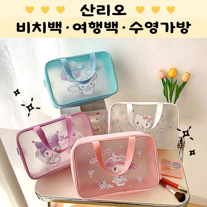 당일출고 산리오비치백 산리오수영가방 산리오수영장 산리오여행가방 산리오파우치 산리오여행백