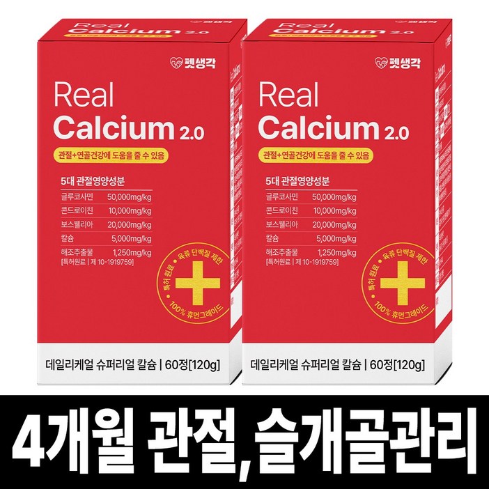 펫생각 리얼칼슘 강아지 관절 영양제 연골 슬개골 탈구 디스크 도움 보조제 아기 노견 노령견 보스웰리아 글루코사민 MSM 120g, 2개, 뼈/관절강화