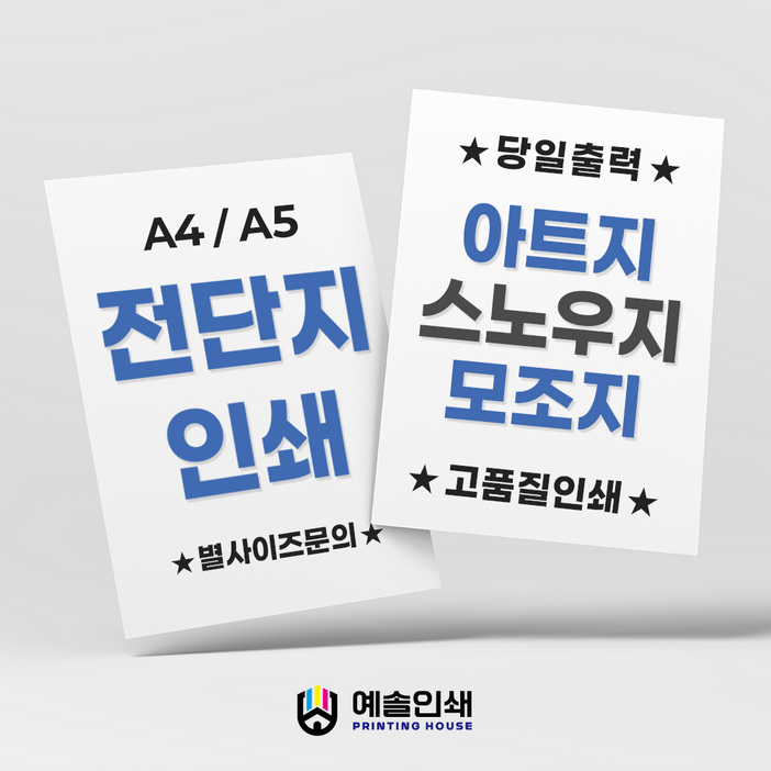 전단지인쇄 A4 A5 제작 소량출력 100매, 100개, 모조지A4