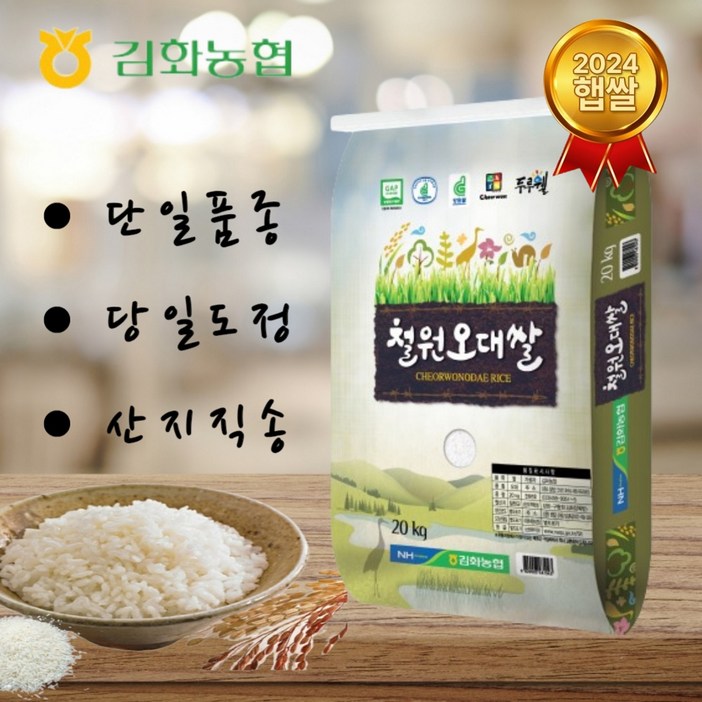 2024년산 햅쌀 김화농협 철원오대쌀 20kg