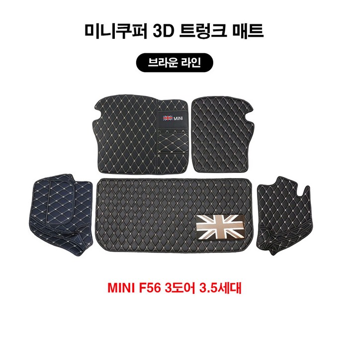 [ 도우팩토리 ] 미니쿠퍼 3D 트렁크 매트, F56 3도어, F55 5도어, F54 뉴클럽맨