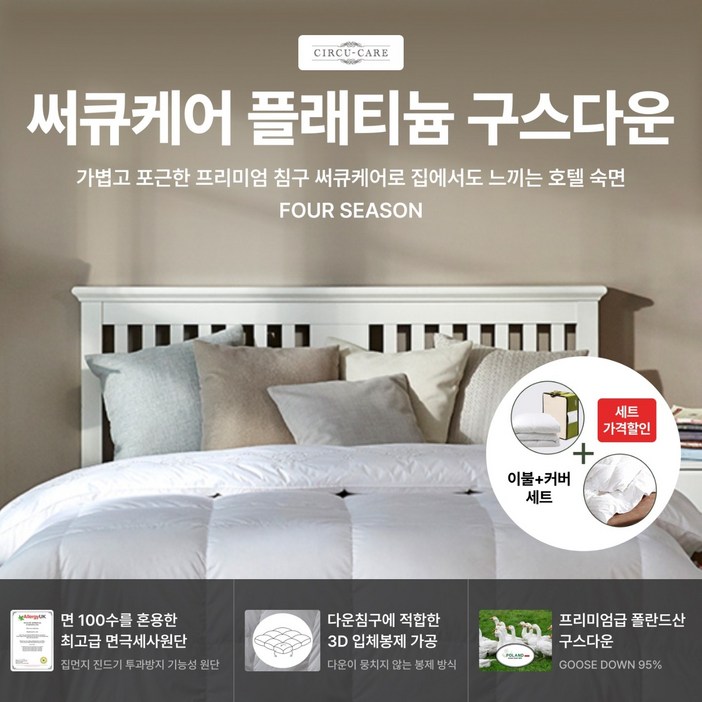 [살림의왕] 써큐케어 플래티늄 구스다운 Q (이불 & 커버세트) (200 X 230) 800g 폴란드산 거위털 (솜털95% 깃털5%) 숙면 / 혈행개선