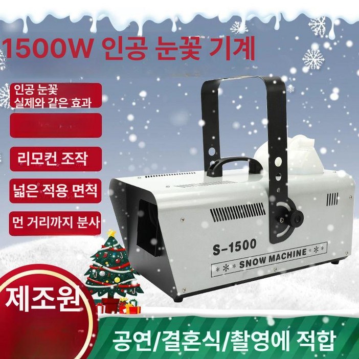 눈 만드는 기계 스노우머신 라인제어800와트눈꽃기계 행사 파티 인공눈 썰매장