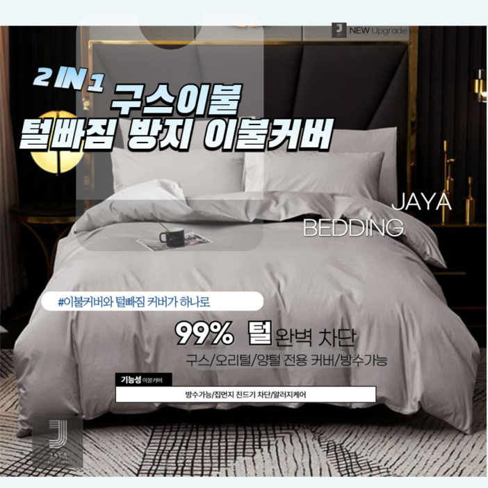 JAYA 2 IN 1 털빠짐 방지 이불커버 구스이불커버  방수커버 오늘 출발