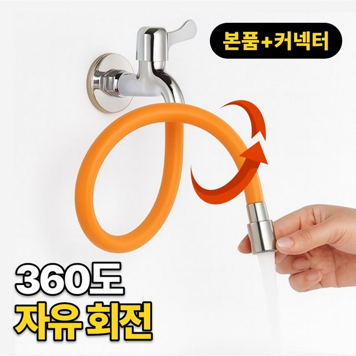 룸앤업 각도조절 회전 수전 수도꼭지 연장호스