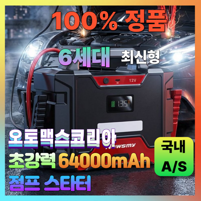 오토맥스코리아 긴급시동 차량용 점프스타터  화물 트럭 점프기 충전기 역충전