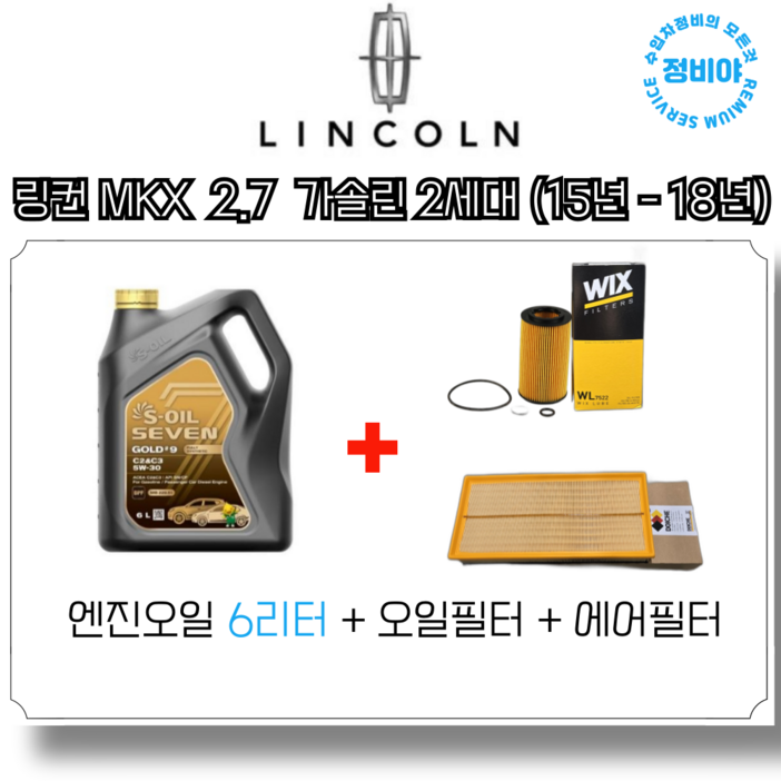 링컨 MKX 2.7 가솔린 엔진오일세트 2세대 15년18년, 1개 링컨 MKX 2.7 가솔린 엔진오일세트 2세대 15년18년, 1개