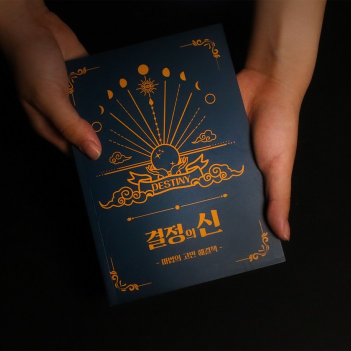 결정의신 마법의 고민해결책 Book of Answers 정답책 고민 해답의책 내 인생의 해답 책