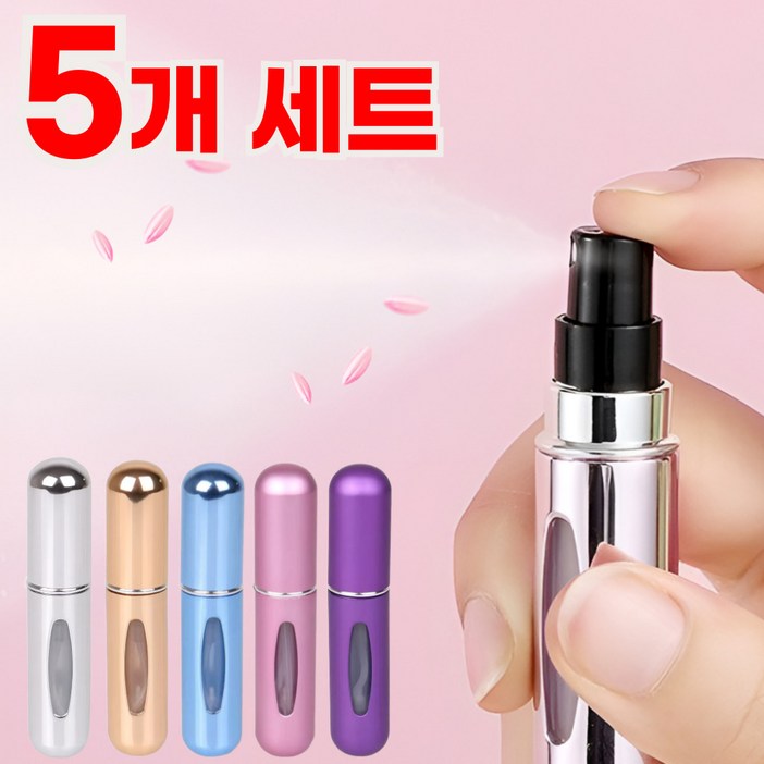 포틀리 휴대용 향수공병 5종 세트