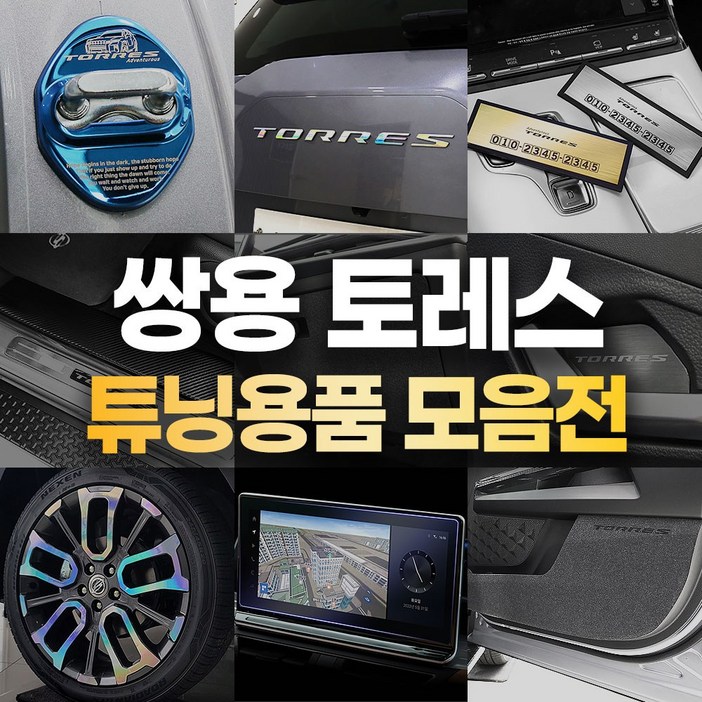 [카비니] 토레스 호환 튜닝 용품 모음전 악세사리 도어 보호 커버 데칼스티커