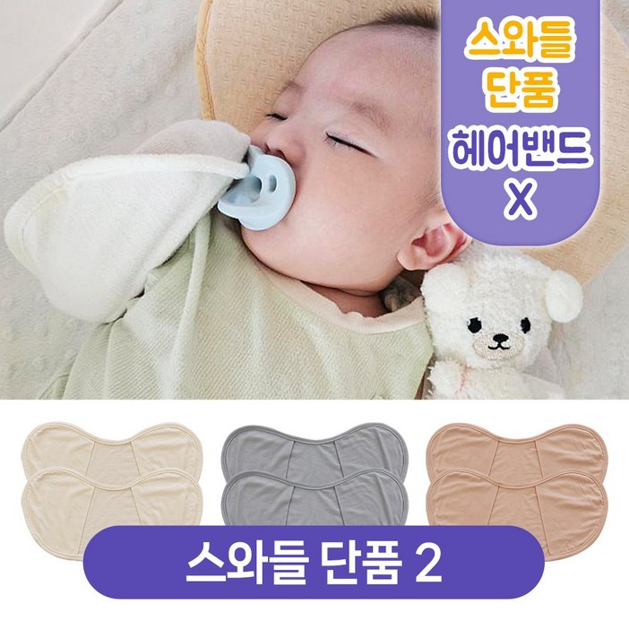 키즈웍 3초 모달 스와들 업 다운 신생아 속싸개  나비잠 국내산 파우치 베넷 저고리 헤어밴드 세트더블