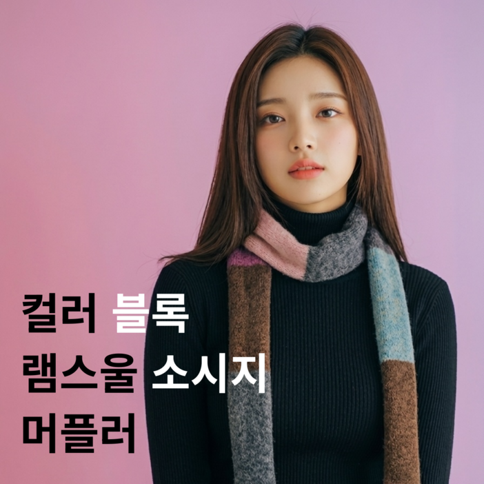 OFFONOFF 프리미엄 램스울 니트 소시지 머플러 FW 시즌 한정 여성 목도리