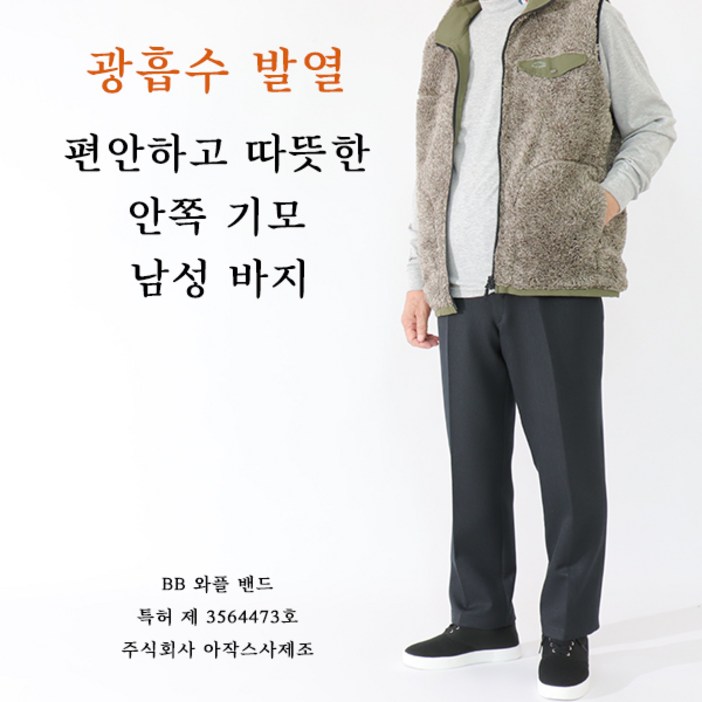 Made in Japan 허리 편한 일본 기모 바지 빛흡수 발열소재 뛰어난 보온성 부모님 생신 명절 선물 병원 외출용 50대 60대 70대 중년남성 아빠옷 할아버지옷 5110